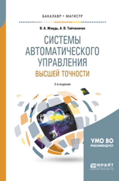 Системы автоматического управления высшей точности 2-е изд., испр. и доп. Учебное пособие для бакалавриата и магистратуры