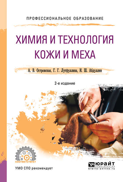 пищевое производство  ЛитРес Химия и технология кожи и меха 2-е изд., пер. и доп. Учебное пособие для СПО