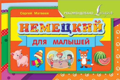 немецкий язык  ЛитРес Немецкий для малышей