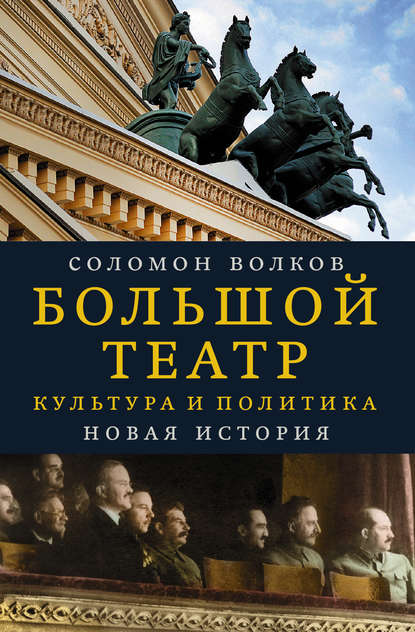 Большой театр. Культура и политика. Новая история