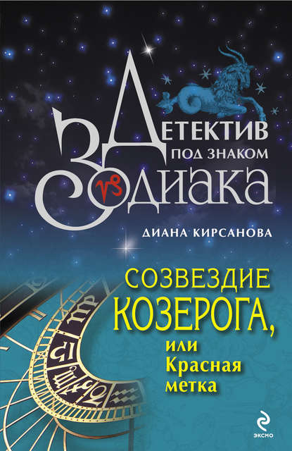 Созвездие Козерога, или Красная метка