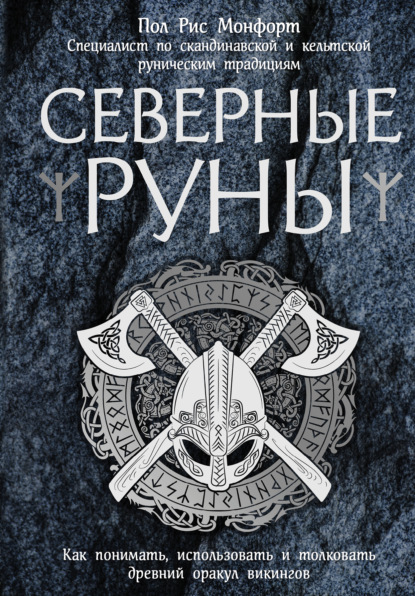   ЛитРес Северные руны. Как понимать, использовать и толковать древний оракул викингов