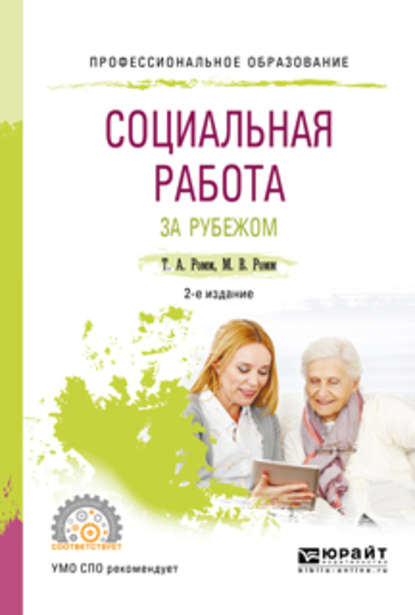   ЛитРес Социальная работа за рубежом 2-е изд., пер. и доп. Учебное пособие для СПО