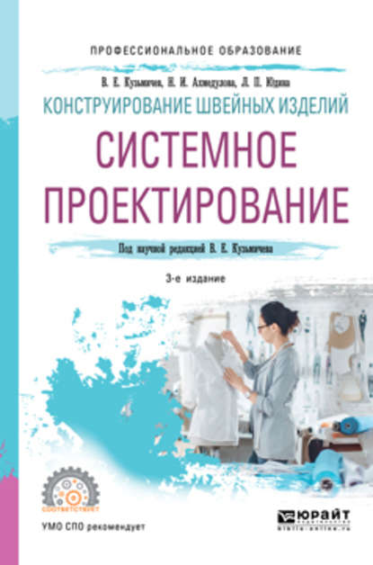 пищевое производство Конструирование швейных изделий: системное проектирование 3-е изд., испр. и доп. Учебное пособие для СПО