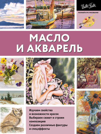 Масло и акварель