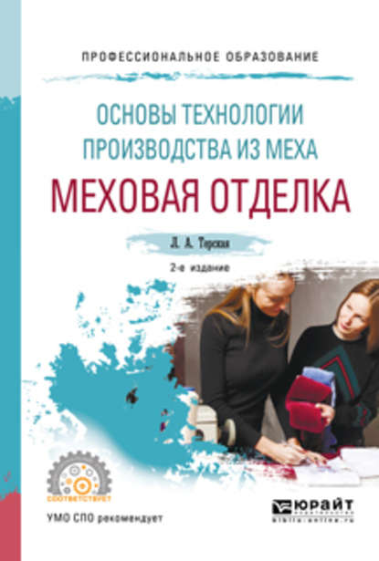 пищевое производство  ЛитРес Основы технологии производства из меха: меховая отделка 2-е изд., испр. и доп. Учебное пособие для СПО