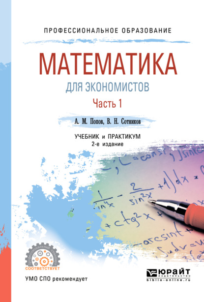 учебная литература Математика для экономистов. В 2 ч. Часть 1 2-е изд., пер. и доп. Учебник и практикум для СПО