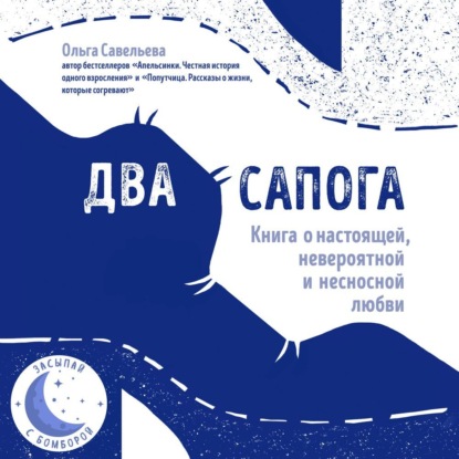 истории из жизни Два сапога. Книга о настоящей, невероятной и несносной любви