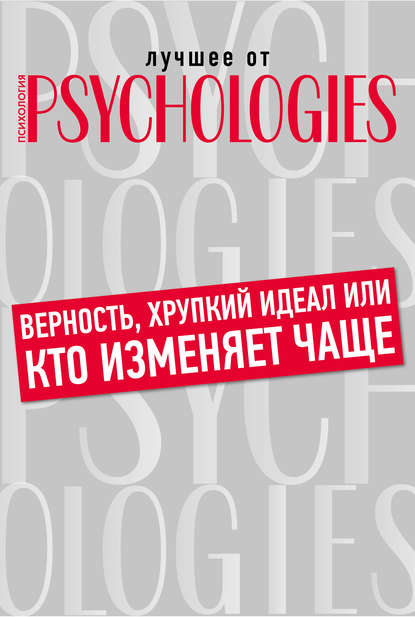 семейная психология Верность, хрупкий идеал или кто изменяет чаще