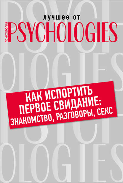 семейная психология  ЛитРес Как испортить первое свидание: знакомство, разговоры, секс