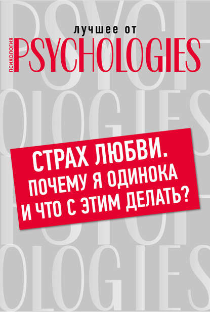 семейная психология  ЛитРес Страх любви. Почему я одинока и что с этим делать?