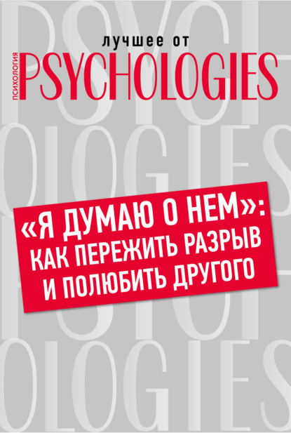 семейная психология «Я думаю о нем»: как пережить разрыв и полюбить другого