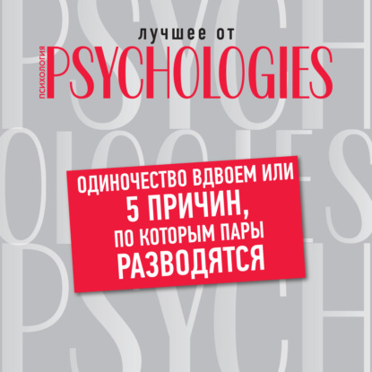 семейная психология Одиночество вдвоем, или 5 причин, по которым пары разводятся