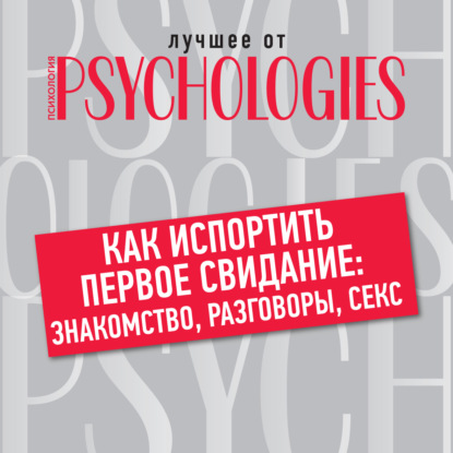 семейная психология  ЛитРес Как испортить первое свидание: знакомство, разговоры, секс