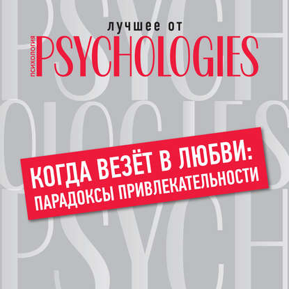 семейная психология Когда везёт в любви: парадоксы привлекательности