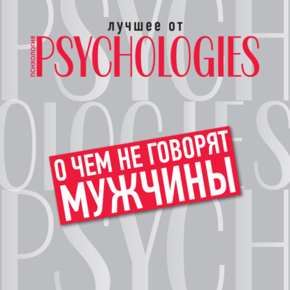 семейная психология  ЛитРес О чём не говорят мужчины, или Что мужчины хотят от отношений на самом деле