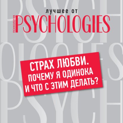 семейная психология Страх любви. Почему я одинока и что с этим делать?