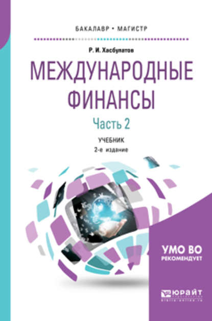 Международные финансы в 2 ч. Часть 2. 2-е изд., пер. и доп. Учебник для бакалавриата и магистратуры