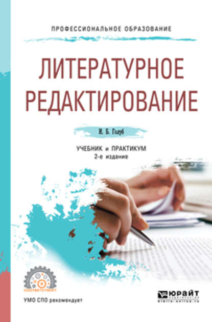 Литературное редактирование 2-е изд., испр. и доп. Учебник и практикум для СПО