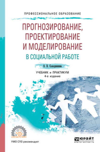   ЛитРес Прогнозирование, проектирование и моделирование в социальной работе 4-е изд., испр. и доп. Учебник и практикум для СПО