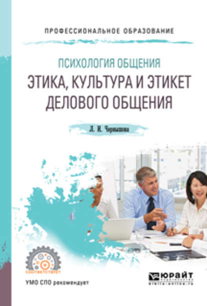 Психология общения: этика, культура и этикет делового общения. Учебное пособие для СПО