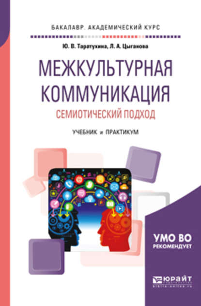 Межкультурная коммуникация. Семиотический подход. Учебник и практикум для академического бакалавриата