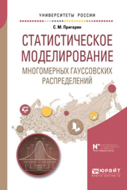 Статистическое моделирование многомерных гауссовских распределений. Учебное пособие для вузов