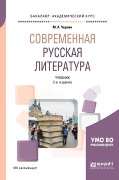 Современная русская литература 2-е изд., испр. и доп. Учебник для академического бакалавриата