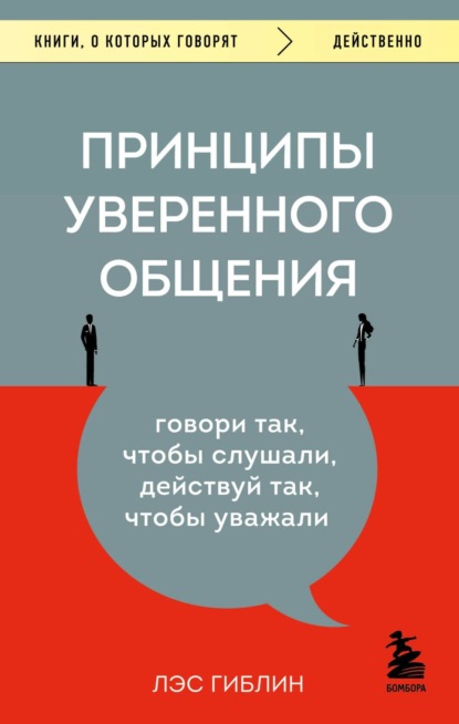 Принципы уверенного общения. Говори так, чтобы слушали, действуй так, чтобы уважали