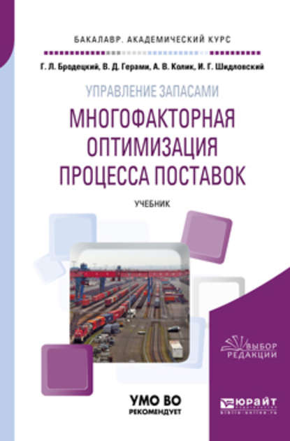 Управление запасами: многофакторная оптимизация процесса поставок. Учебник для академического бакалавриата