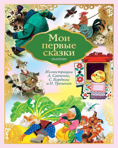 Мои первые сказки