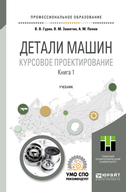 учебная литература  ЛитРес Детали машин. Курсовое проектирование в 2 кн. Книга 1. Учебник для СПО