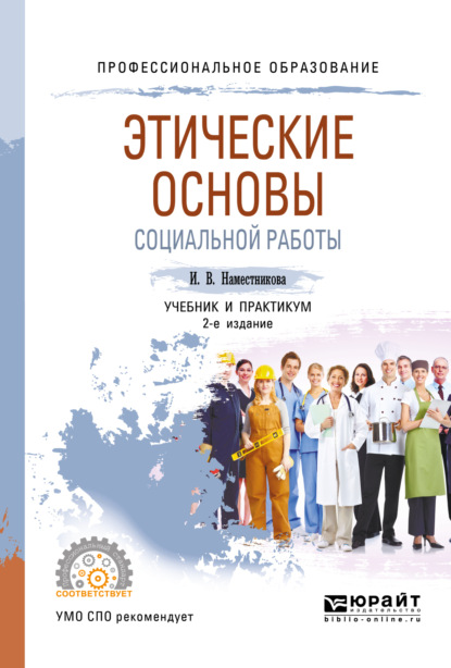   ЛитРес Этические основы социальной работы 2-е изд., пер. и доп. Учебник и практикум для СПО