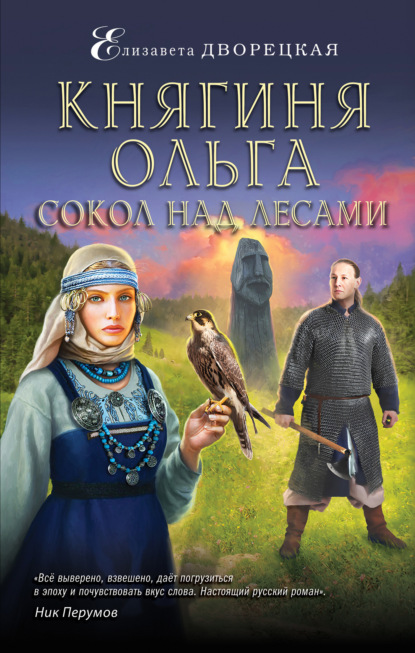 исторические приключения  ЛитРес Княгиня Ольга. Сокол над лесами