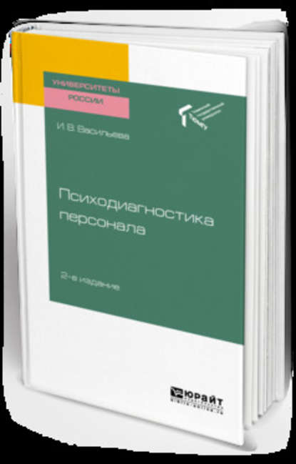 Психодиагностика персонала 2-е изд. Учебное пособие для академического бакалавриата