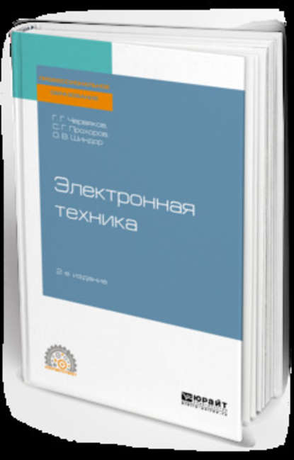 Электронная техника 2-е изд., пер. и доп. Учебное пособие для СПО