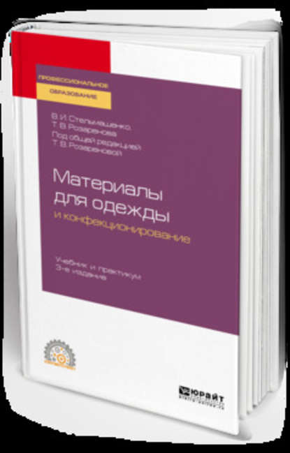 пищевое производство Материаловедение для одежды и конфекционирование 3-е изд., пер. и доп. Учебник и практикум для СПО