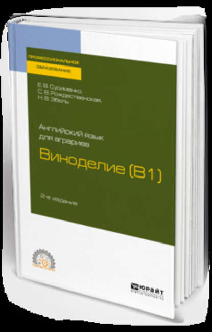 пищевое производство  ЛитРес Английский язык для аграриев: виноделие (b1) 2-е изд., пер. и доп. Учебное пособие для СПО