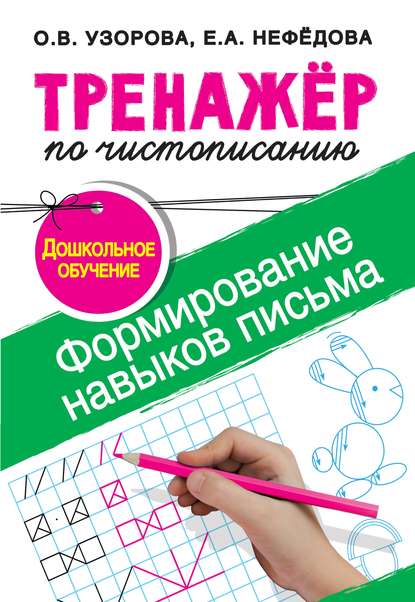 Тренажёр по чистописанию. Формирование навыков письма. Дошкольное обучение