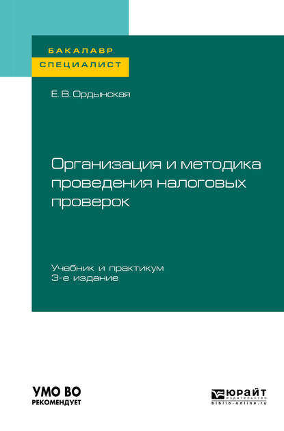 Организация и методика проведения налоговых проверок 3-е изд., пер. и доп. Учебник и практикум для бакалавриата и специалитета