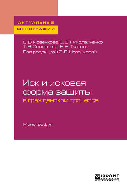   ЛитРес Иск и исковая форма защиты в гражданском процессе. Монография