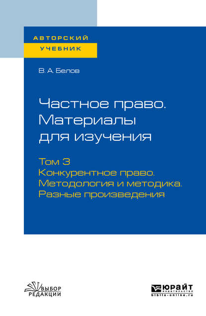 Частное право. Материалы для изучения в 3 т. Том 3. Конкурентное право. Методология и методика. Разные произведения. Учебное пособие для вузов