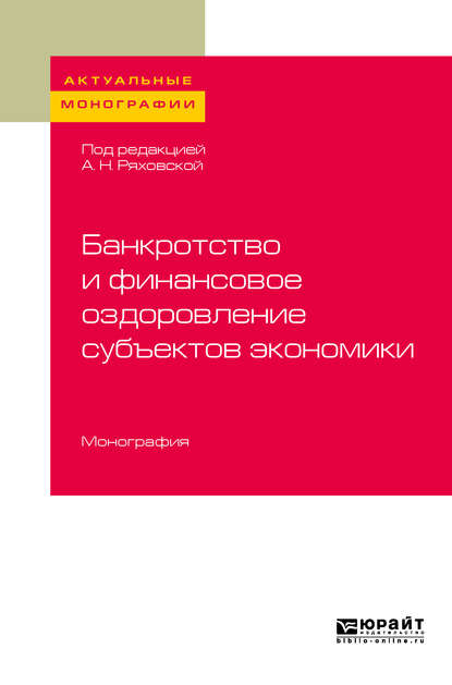 корпоративные финансы  ЛитРес Банкротство и финансовое оздоровление субъектов экономики. Монография