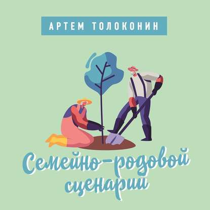 семейная психология  ЛитРес Семейно-родовой сценарий