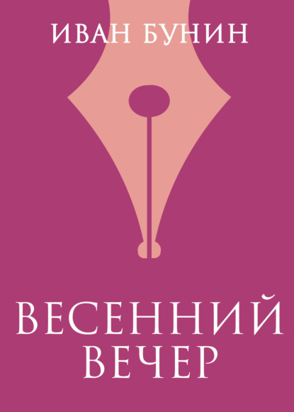 русская классика Весенний вечер