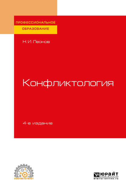 Конфликтология 4-е изд., пер. и доп. Учебное пособие для СПО