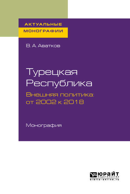 Турецкая республика. Внешняя политика: от 2002 к 2018. Монография