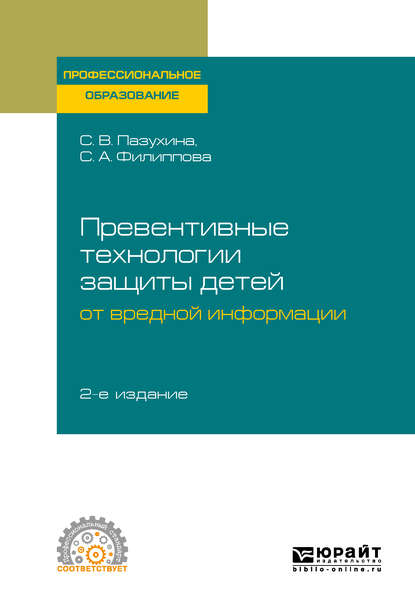   ЛитРес Превентивные технологии защиты детей от вредной информации 2-е изд., пер. и доп. Учебное пособие для СПО