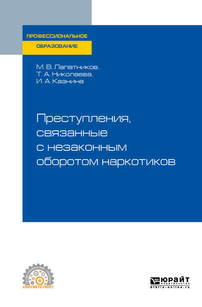 Преступления, связанные с незаконным оборотом наркотиков. Учебное пособие для СПО