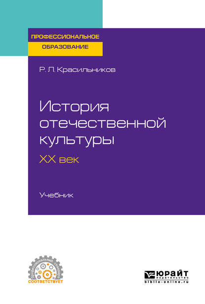 История отечественной культуры. ХХ век. Учебник для СПО